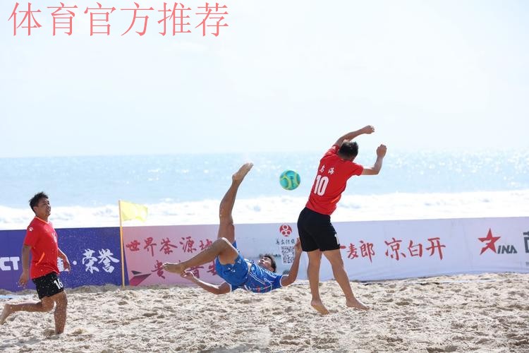 2022中国足球协会沙滩足球巡回赛（万宁站）收官
