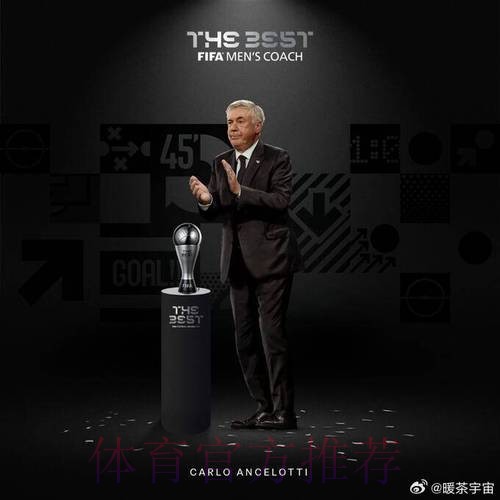 官方:安切洛蒂荣获环足奖年度最佳教练 官方:安切洛蒂荣获环足奖年度最佳教练